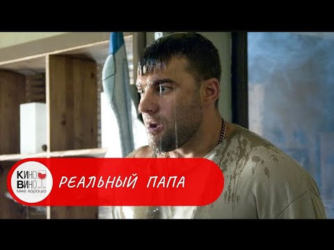 ИСКРОМЕТНАЯ КОМЕДИЯ ДЛЯ СЕМЕЙНОГО ПРОСМОТРА! Реальный папа. Лучшие зарубежные фильмы