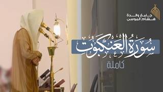 تلاوة ندية بديعة لـ سورة العنكبوت كاملة ~ أنس الميمان