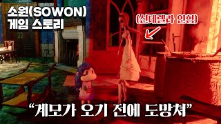 버려진 장난감의 세계에 도착한 소녀의 모험 I SOWON 게임 스토리 (엔딩/해석 포함) screenshot 4