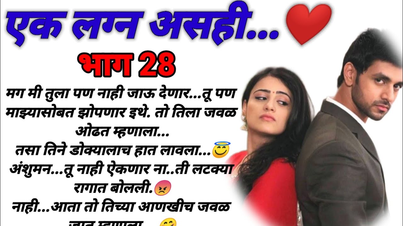 एक लग्न असंही भाग 28! मराठी कथा, हृदयस्पर्शी कथा, marathi katha, marathi story @bandhpremache102