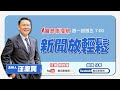 【新聞放輕鬆】汪潔民 主持 20231103