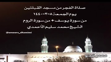 صلاة الفجر من مسجد القبلتين يوم الجمعة ٨-٣-١٤٤٠ من سورة يوسف + من سورة الروم الشيخ محمد سليم الأحمدي