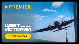 Цвет Истории | Четвёртая Серия | Premier