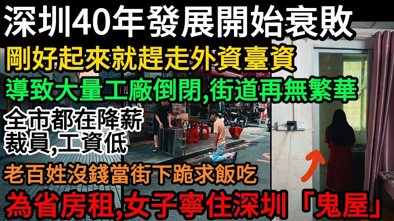 深圳40年發展開始衰敗，剛好起來就趕走外資臺資，導致大量工廠倒閉、街道再無繁華，全市在降薪、裁員、工資低，老百姓當街下跪求飯吃！為省房租，女子竟住深圳「鬼屋」#中國