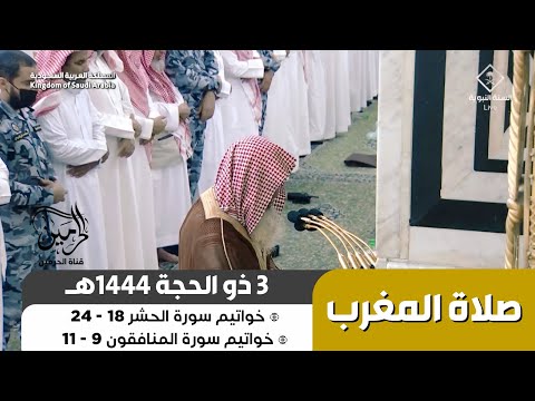 صلاة المغرب للشيخ علي الحذيفي 3 ذو الحجة 1444هـ
