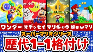 【マリオ40周年】一番面白い最初のステージはどれだ⁈ 全格付けランキング【ゆっくり解説】