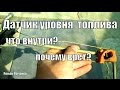 Датчик уровня топлива.Что внутри, почему врет?