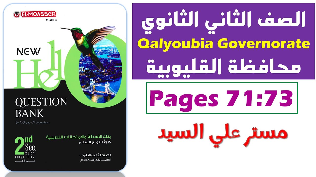 حل محافظه القليوبيه انجليزي تانيه ثانوي ترم اول 2025 حل نماذج كراسة المعاصر Question Bank