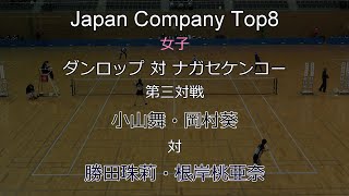 2021年 Japan Company Top8 ソフトテニス 女子 第三対戦 小山・岡村（ダンロップ） 対 勝田・根岸（ナガセケンコー）