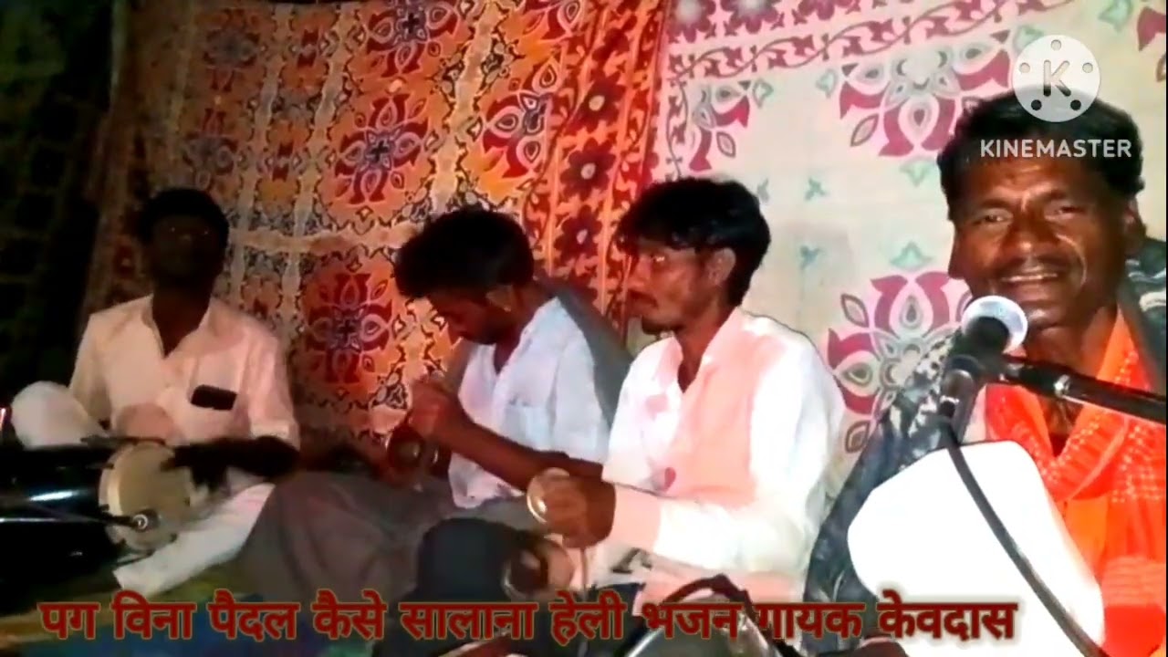 भजन गायक केवदास धोरीमना। पग बिना पैदल कैसे शालों एली गुरु बिना यूट्यूब प्रकाश राठौर धोरीमना 🙏🙏