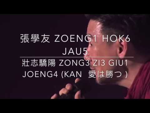 壯志驕陽 zong3 zi3 giu1 joeng4 (KAN  愛は勝つ)