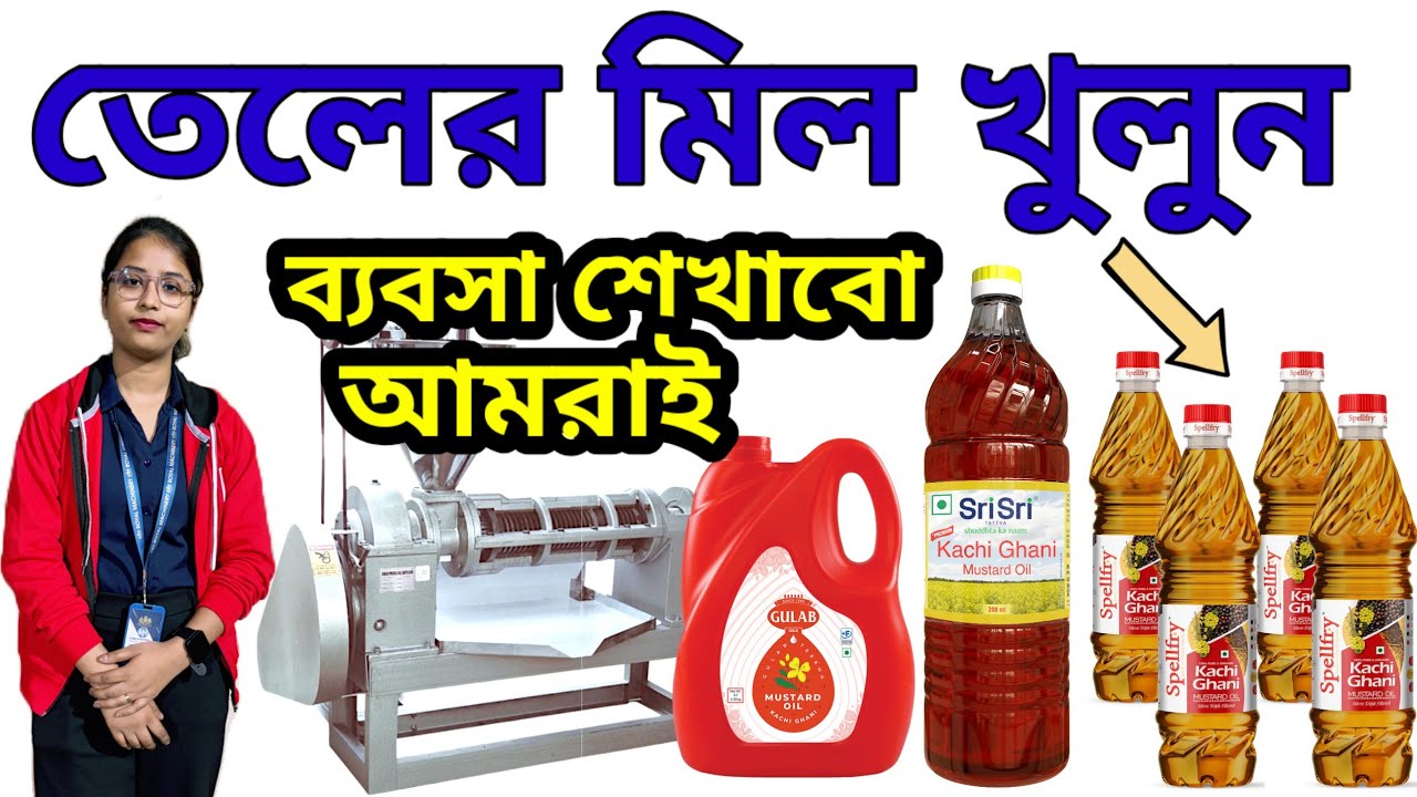 তেলের মিল খুলে ব্যবসা। Oil Mill Machine in Kolkata| Cold Press Oil Mill Machine Price| তেলের ব্যবসা