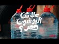 علاش غلاقة عين سلطان حمرا 