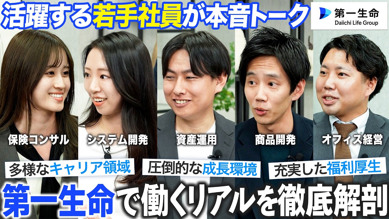 【第一生命】生命保険業界で働くリアルを本音で語る【就活】｜MEICARI Vol.1447