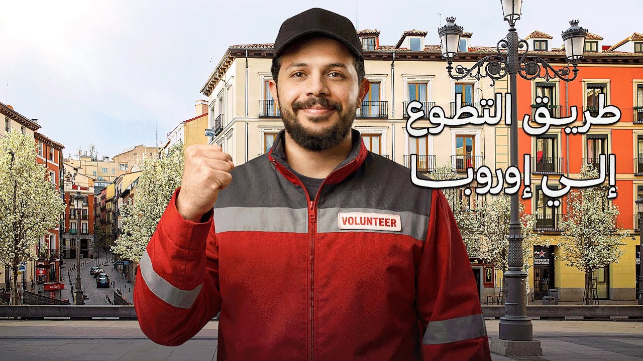 كيف تدخل أوروبا مجانًا عن طريق التطوع؟