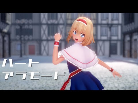 【東方MMD】アリス・マーガトロイドでハートアラモード【1440P・カメラ配布】