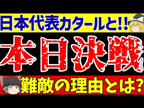 【U23アジアカップ】サッカー日本代表いよいよカタール戦!!スタメンなどどうなる!?【ゆっくりサッカー解説】