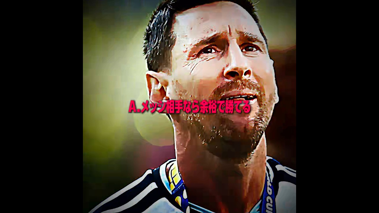 僕が勝てるサッカー選手は？ #サッカー #ワールドカップ2026 #メッシ #アルゼンチン代表