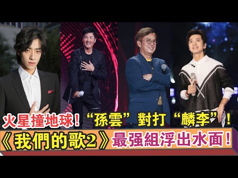 《我們的歌2》最強組合已浮出水面！“孫云”組合對打“麟李”組合！怕是火星撞地球了！【繽紛娛樂秀】