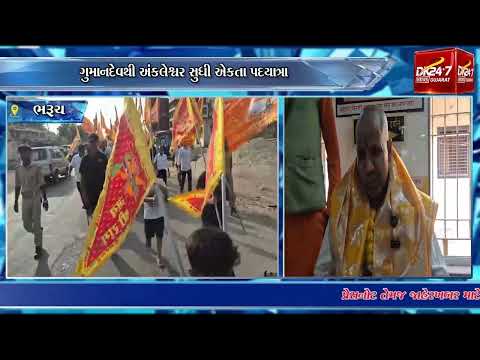 #ankleshwar | ગુમાનદેવથી અંકલેશ્વર સુધી એકતા પદયાત્રા.| #drashtikonnews