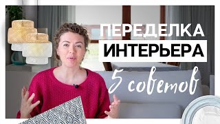 5 советов по изменению интерьера. Переделка интерьера.