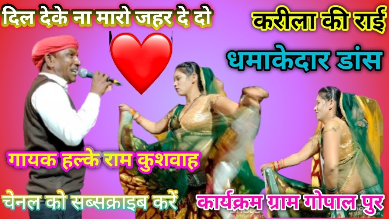 दिल देके ना मारो जहर देदो फिल्मी झटका राई सिंगर हल्के राम कुशवाह एक बार जरूर सुने 