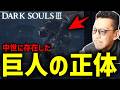 【ダークソウル3】中世で巨人は本当にいたのか解説するDJシゲ【2026/05/01】DARK SOULS 3