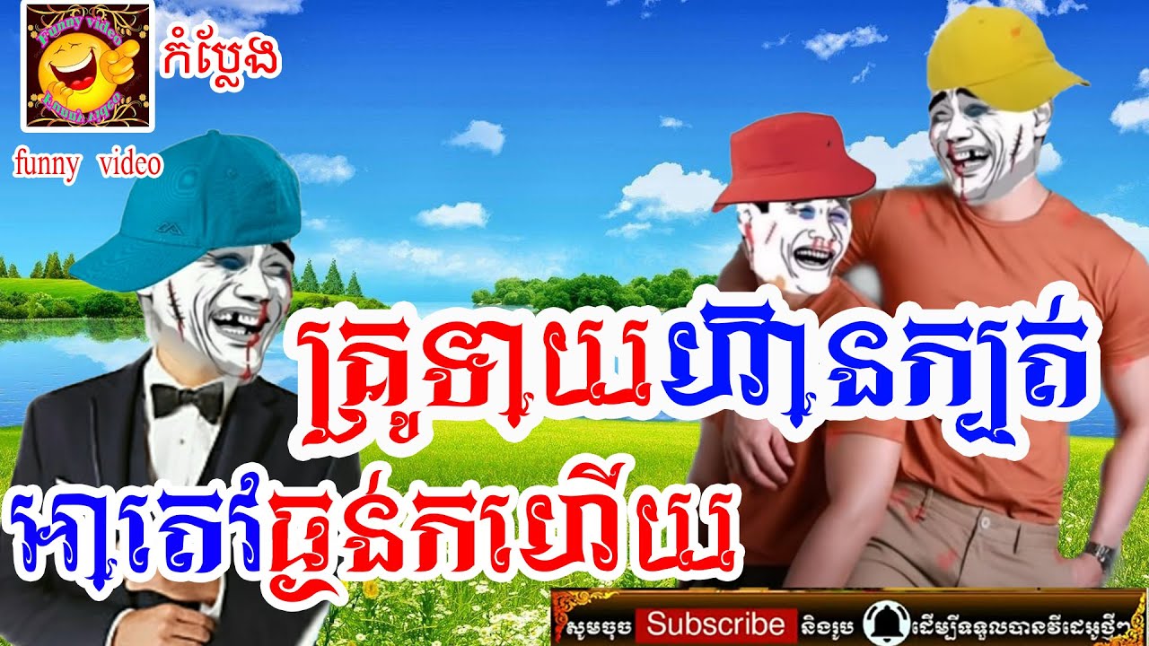 #funny_video#គ្រូទាយហ៊ានក្បត់អាតេវផង