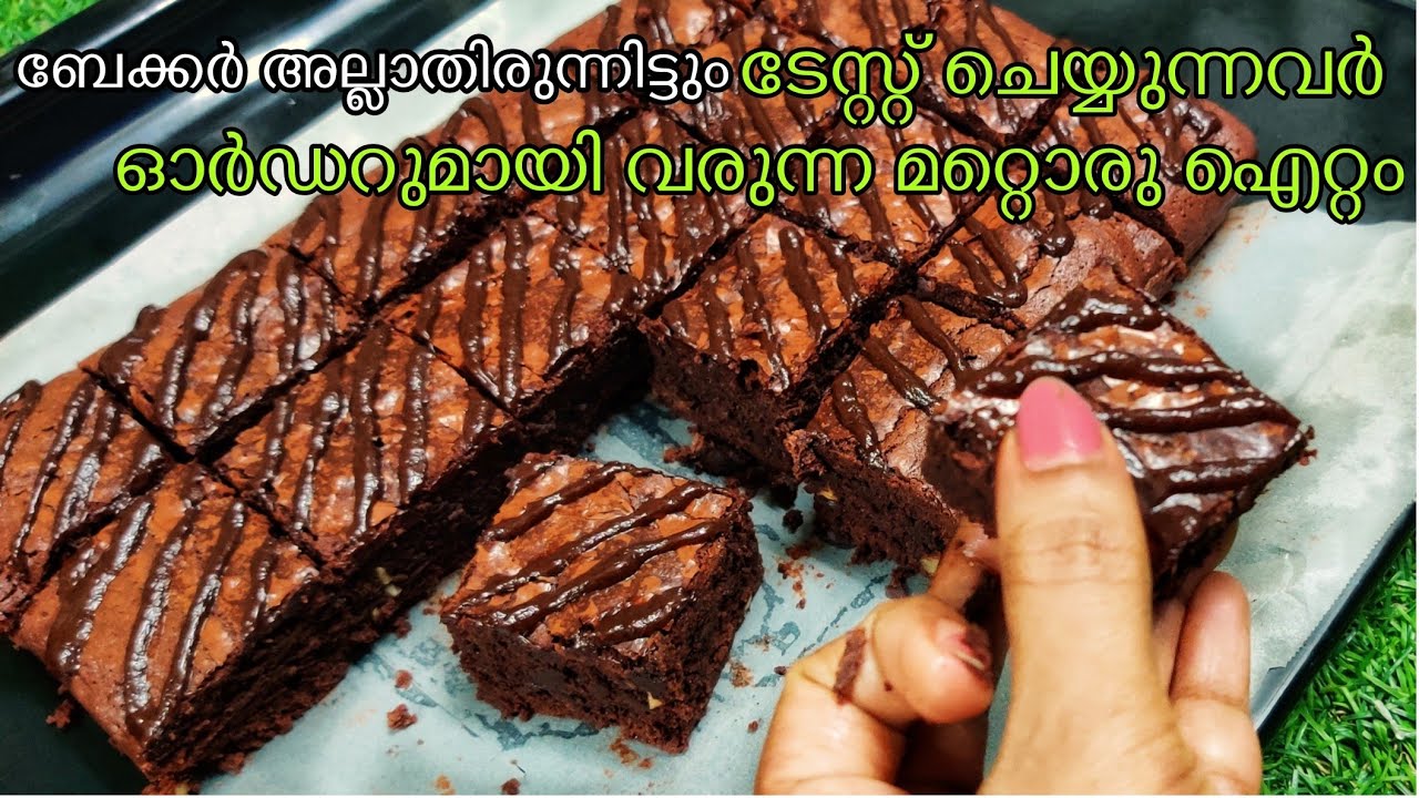 കഴിച്ചു തുടങ്ങിയാൽ പിന്നെ നിർത്താൻ പറ്റൂല്ല 🤩എന്റെ പൊന്നോ🙈 FUDGY BROWNIE വീട്ടിലുള്ള  സാധനങ്ങൾ മതി