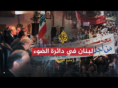 منبر الجزيرة | لبنان في دائرة الضوء