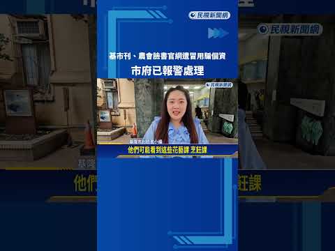 基市刊.農會臉書官網遭冒用騙個資 市府已報警處理－民視新聞