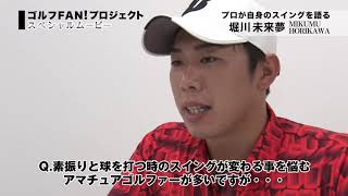 【JGTOゴルフFAN！ プロジェクト】プロが自身のスイングを語る　堀川未来夢プロ
