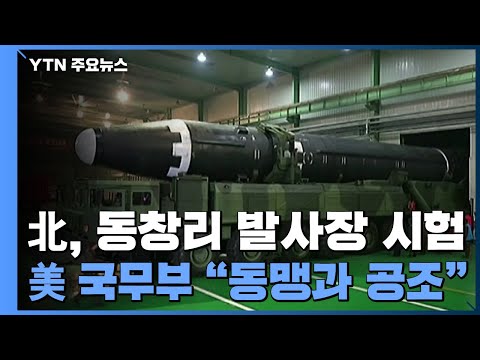 美국무부 &amp;quot;한일 등 동맹과 긴밀 공조&amp;quot;...美전문가들, <strong>ICBM</strong> <strong>기술</strong> 고도화 우려 / YTN