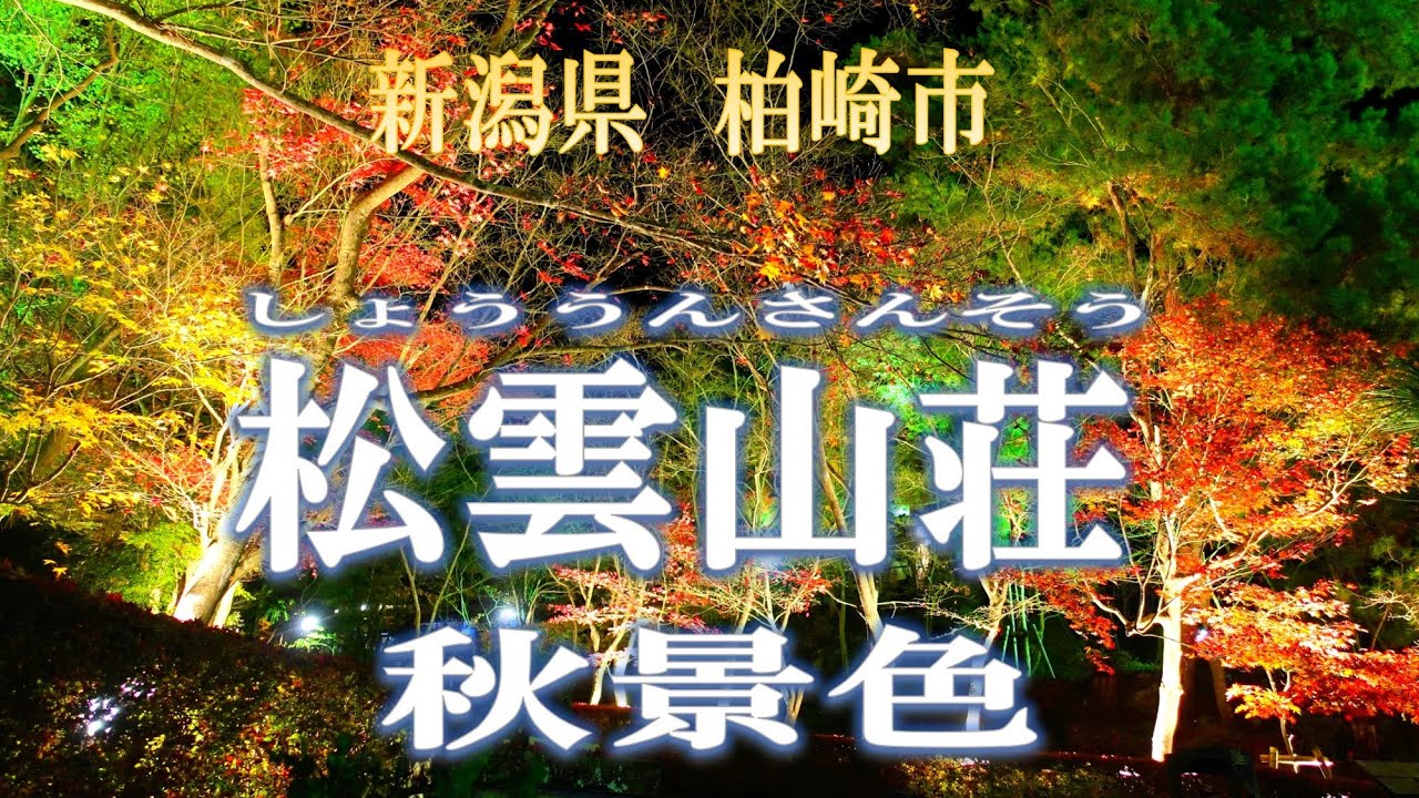 松雲山荘 秋景色 22 11 19 Youtube