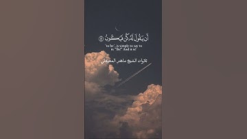 تلاوات الشيخ ماهر المعيقلي #foryou #اكسبلور #ماهر_المعيقلي #القرآن_الكريم #راحة_نفسية #لايك #capcut
