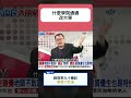 陳揮文 | 怒轟李登輝李遠哲教改亂搞普設大學！錄取率衝到九十幾趴學歷大貶值？少子化私校退場潮全被翻出！