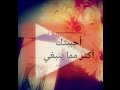أحببتك أكثر مما ينبغي   أثير عبد الله النشمي نجومي