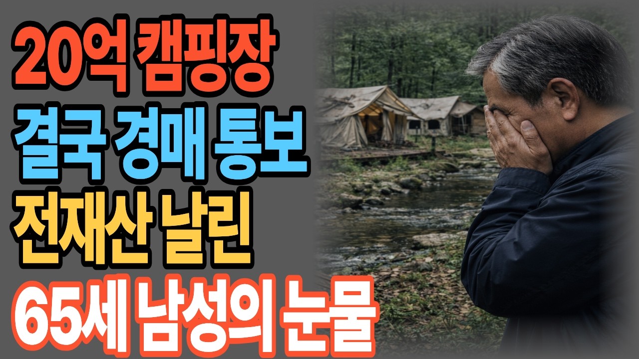20억 캠핑장의 몰락, 65세 제 인생이 송두리째 무너졌습니다#20억캠핑장의몰락#할매할배이야기보따리#시니어경제#시니어사연#시니어오디오북#노후자금