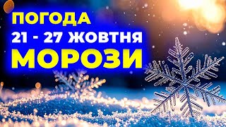 Погода у жовтні ЗДИВУЄ УСІХ! -- ТАКОГО не чекав ніхто! // Погода 21-27 ЖОВТНЯ В Україні