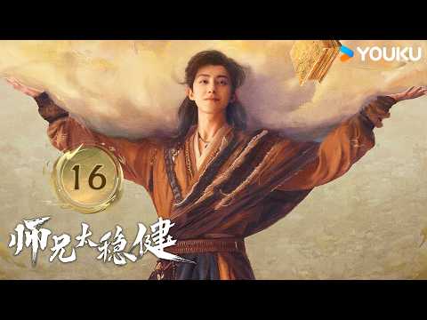 ✨2026最新仙侠轻喜剧✨MULTISUB【师兄太稳健 Pull Strings EP16】众人去度仙门找长庚🫢 | 仙侠 古装 | YOUKU COSTUME