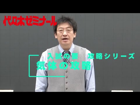気体の攻略【代ゼミ_入試の要】ダイジェスト版 - YouTube