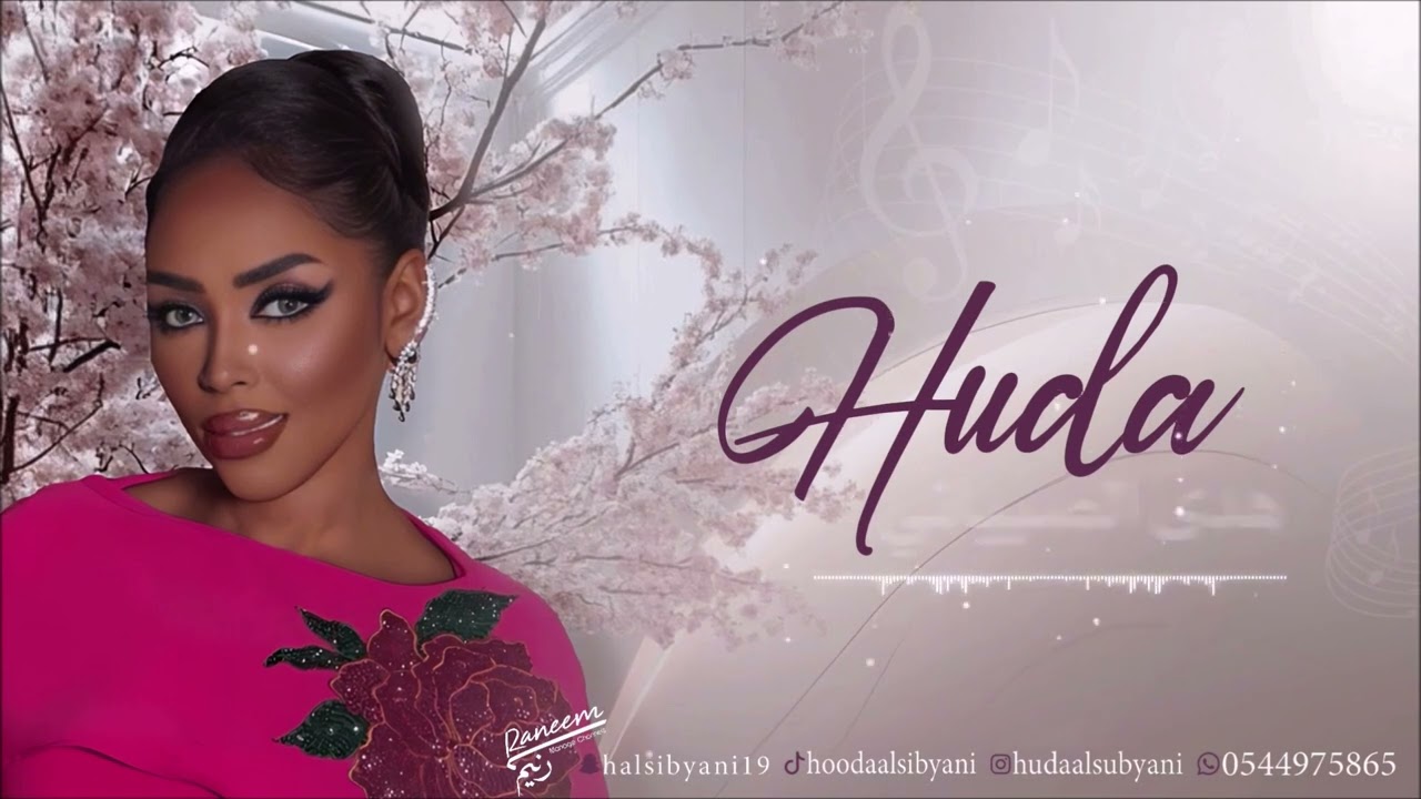 احتاجك انا - هدى الصبياني - 2025