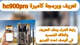 برمجة وتعريف كاميرة المراقبة الليليه hc900pro screenshot 3