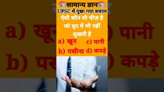 ias interview questions general knowledge #geography #history #gk #facts