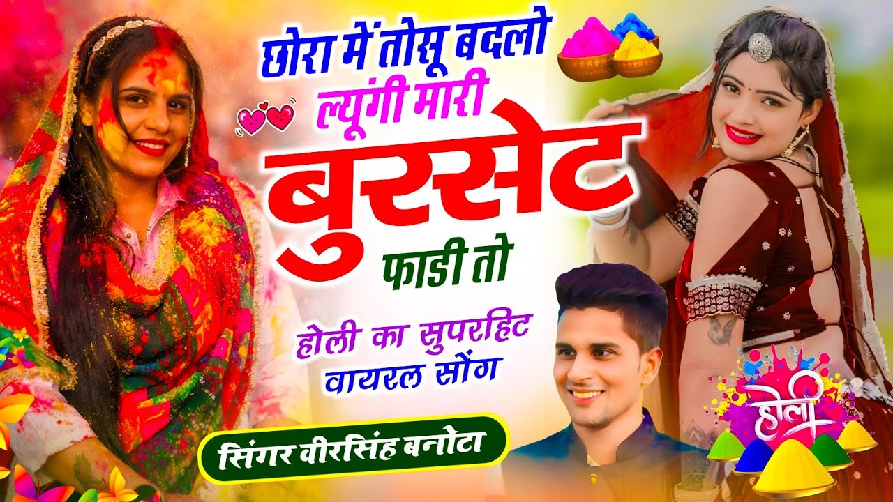 होली सुपरहिट धमाका // मैं छोरा में तोसू बदलो ल्यूंगी मारी बुर्सेट फाडी तो // Singer Veersingh Banota