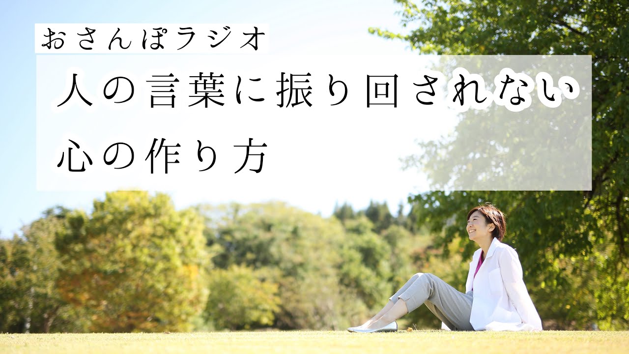 人の言葉に振り回されない心の作り方【おさんぽラジオ5】