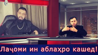 БА ИН АБЛАҲ КӢ ИҶОЗАТ ДОД, ТО ДАР ҲАҚИ ЗАНҲОИ ИН МИЛЛАТ ТАҲҚИР КУНАД