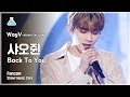 [예능연구소 4K] 웨이션브이 쿤&샤오쥔 샤오쥔 세로캠 'Back To You (English Ver.)' (WayV KUN&XIAOJUN XIAOJUN FanCam) @Show!