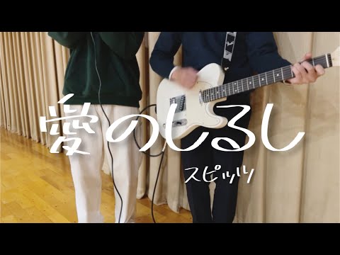 愛のしるし/ スピッツ 高校生2人で弾き語ってみた