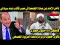 تأخر الإمام عن صلاة الجمعة فى مصر فأناب عنه سودانى فزلزل المسجد بأقوى خطبة أبكى 120 مليون مصرى